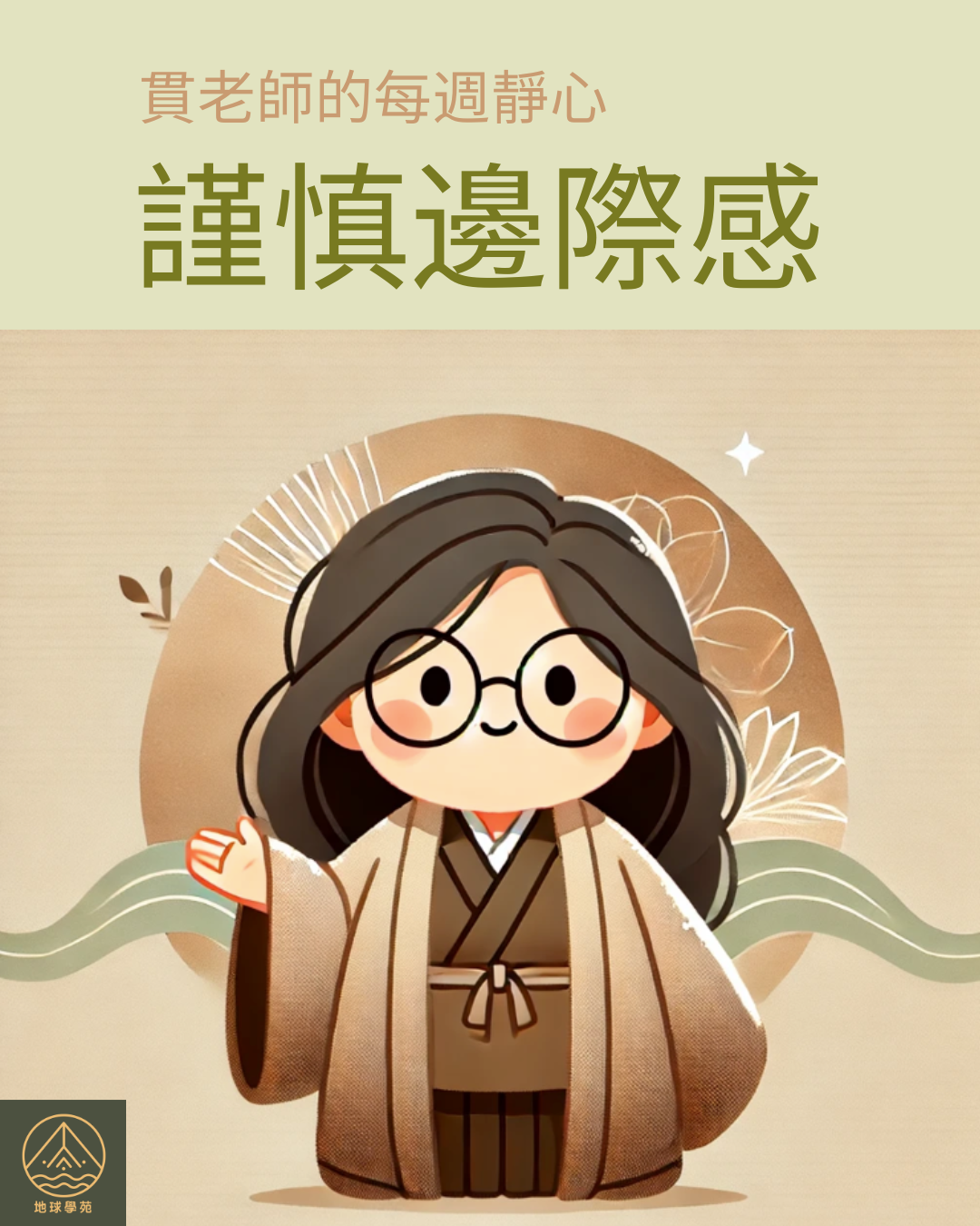 謹慎邊際感