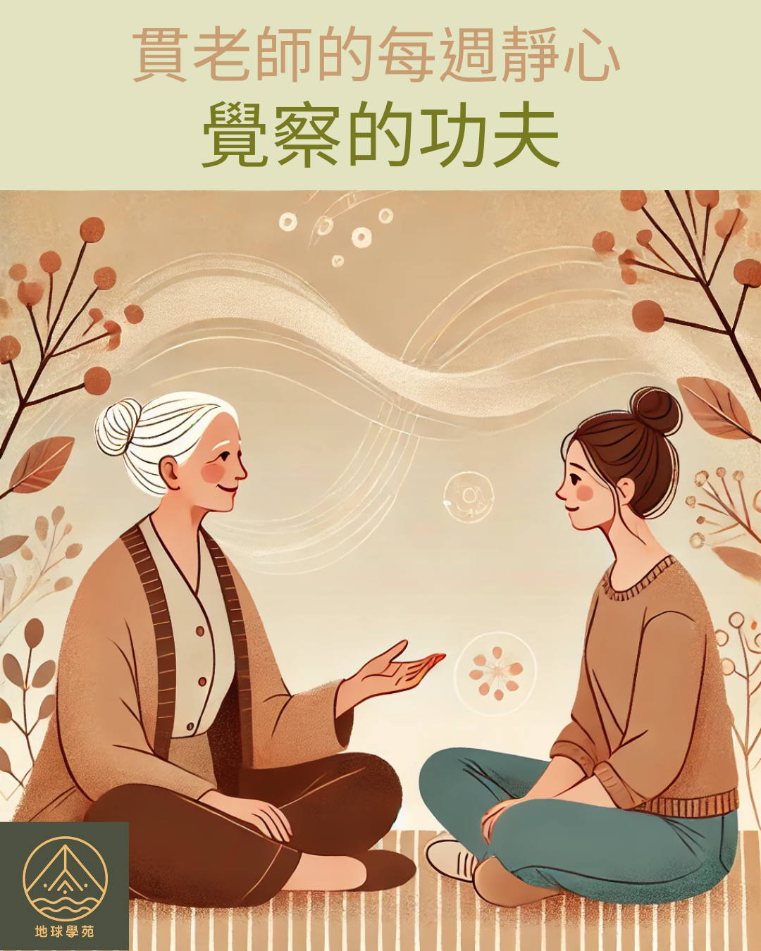 覺察的功夫