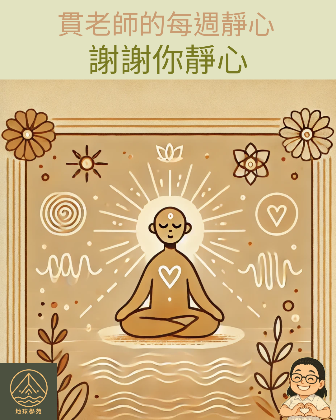 謝謝你靜心