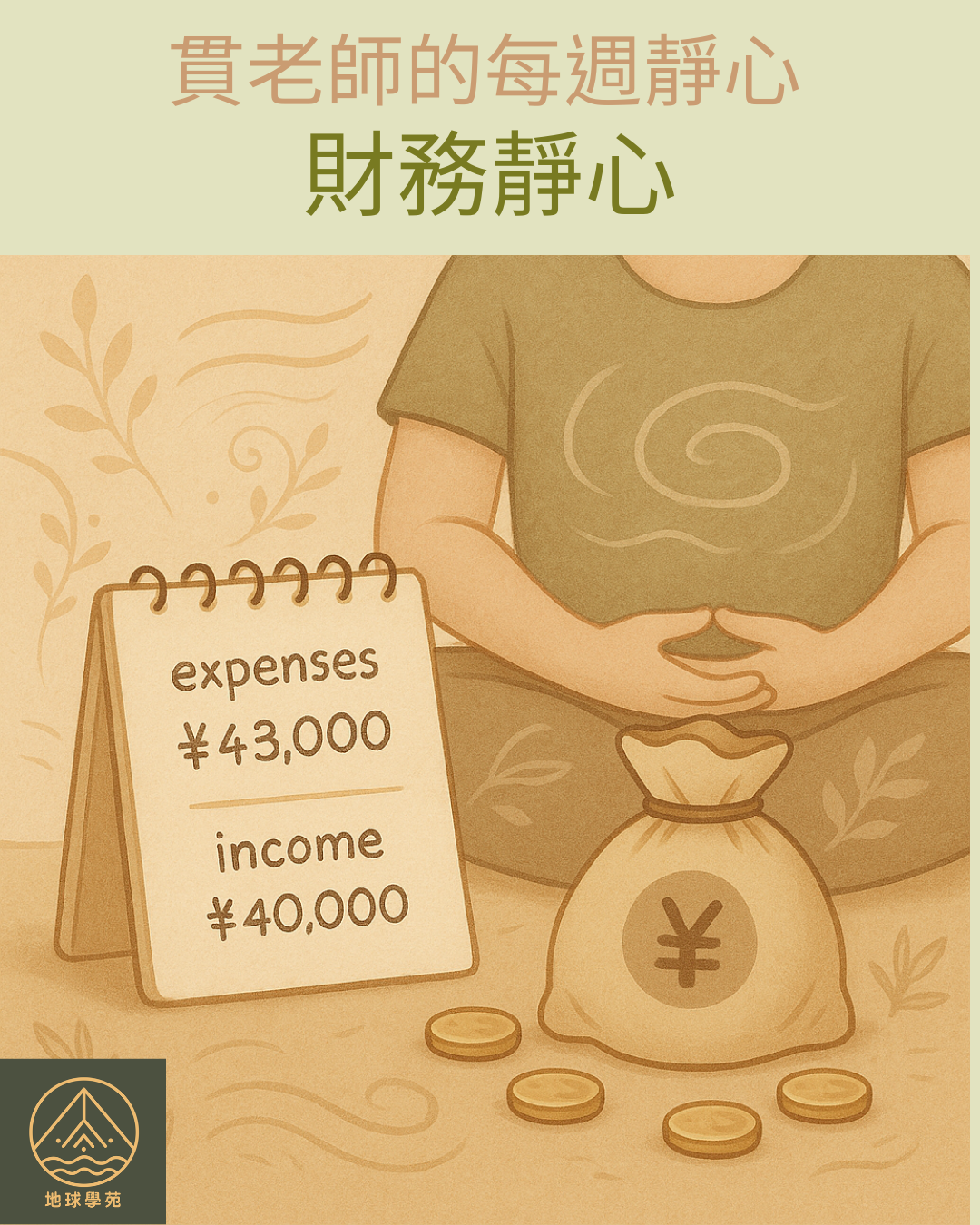 財務靜心