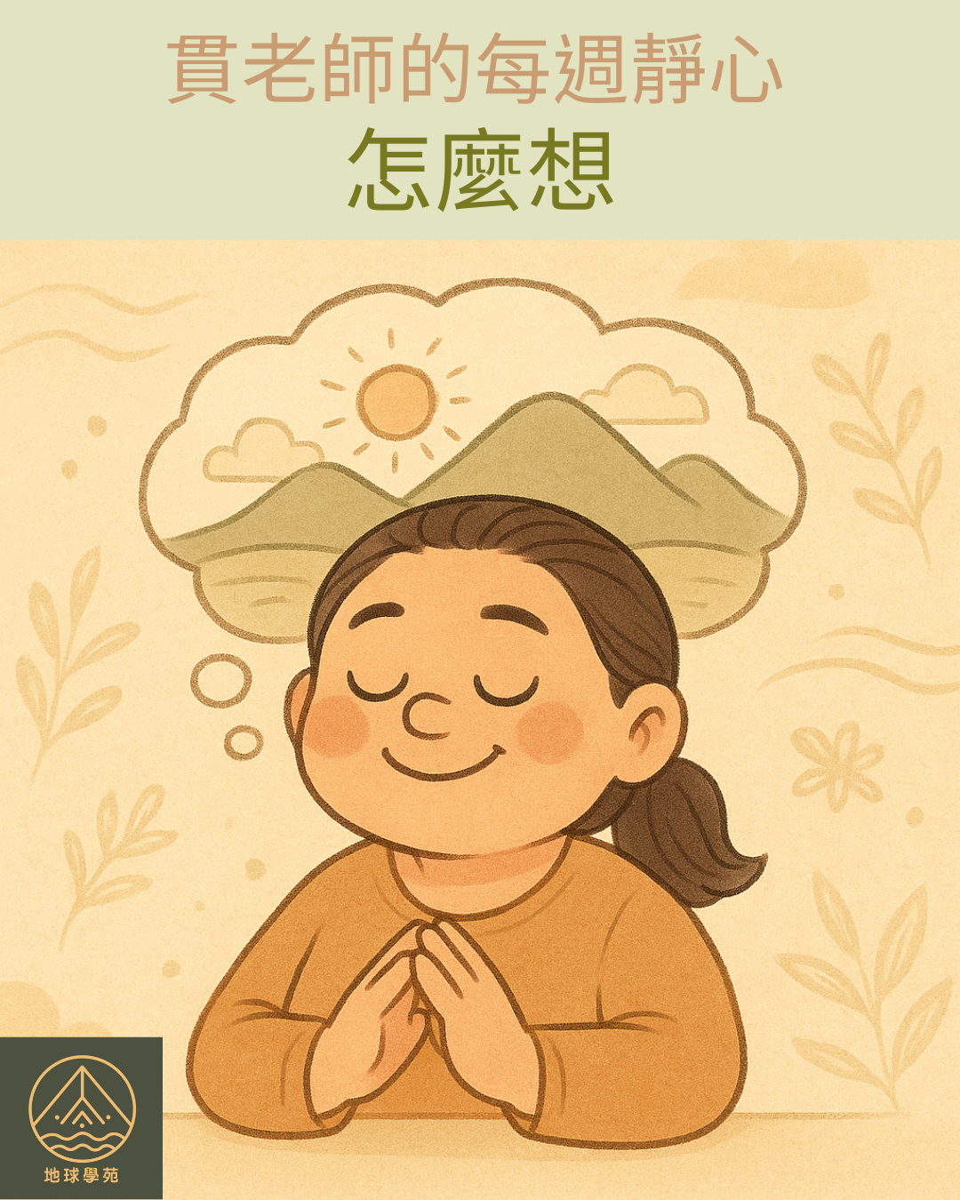 怎麼想 靜心