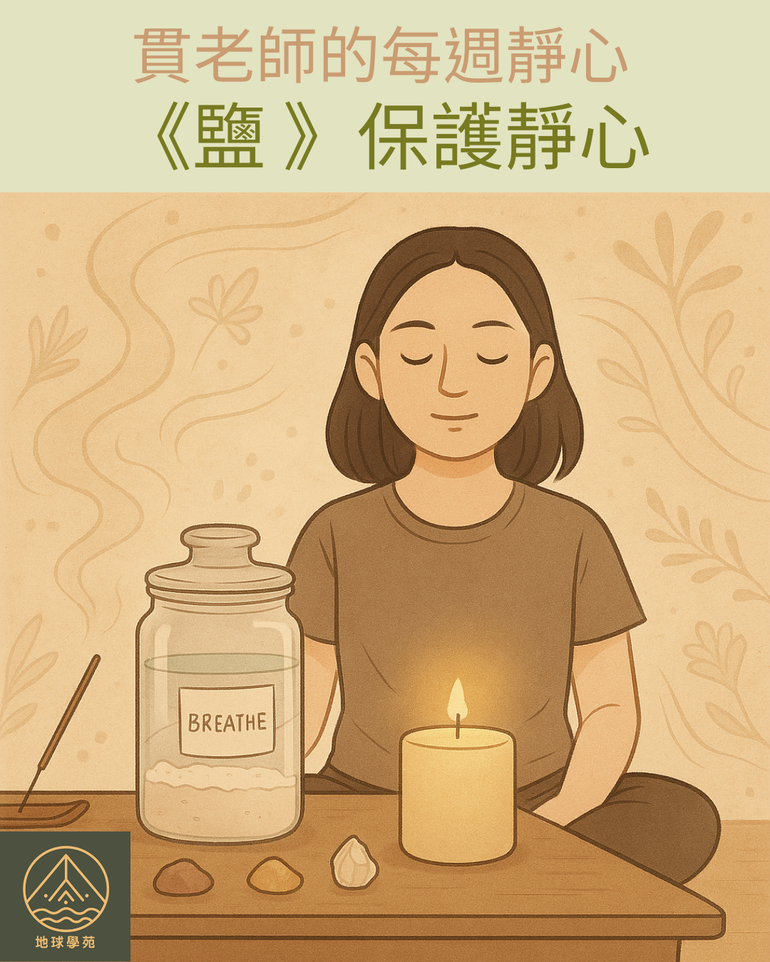 鹽 保護靜心