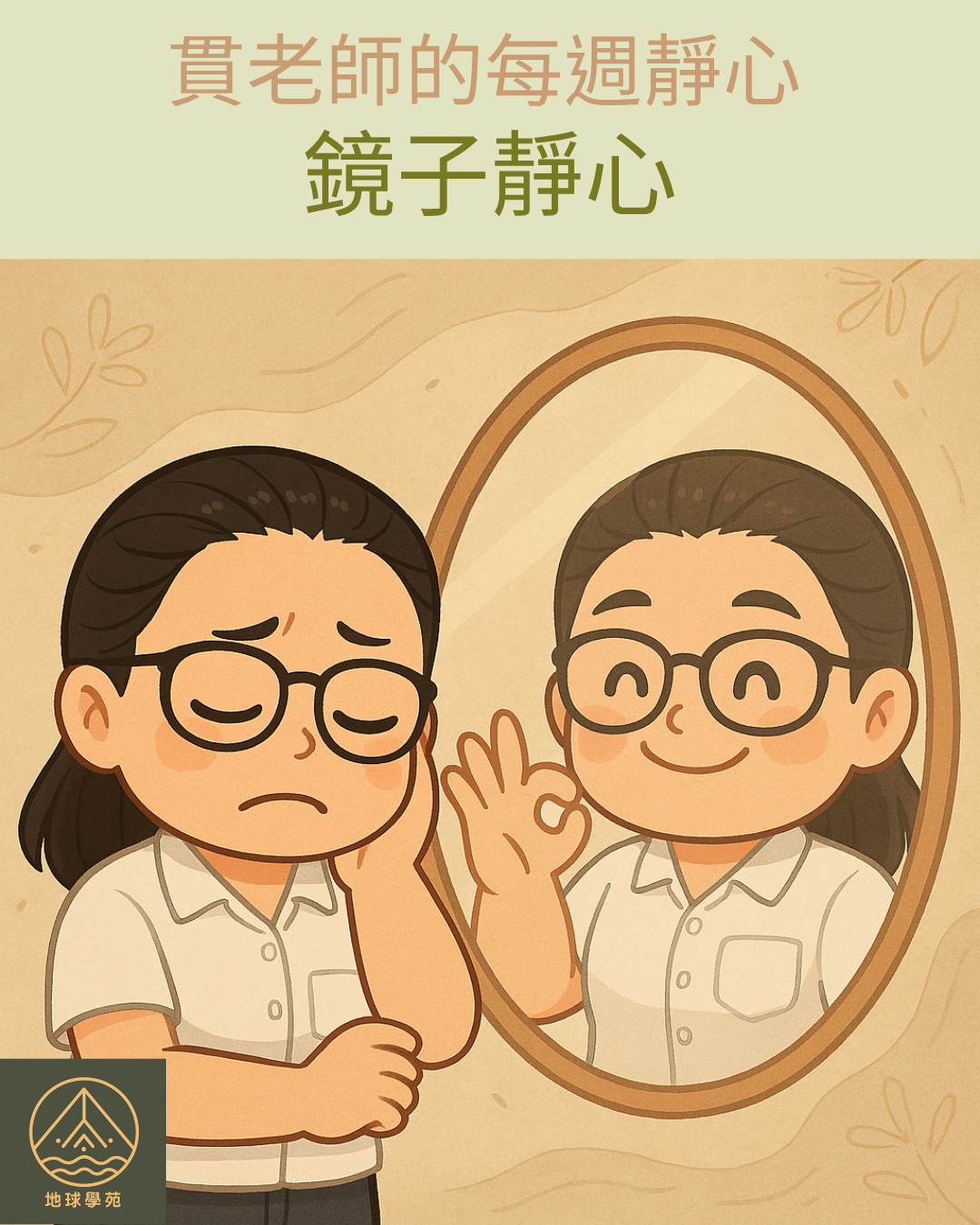 鏡子靜心