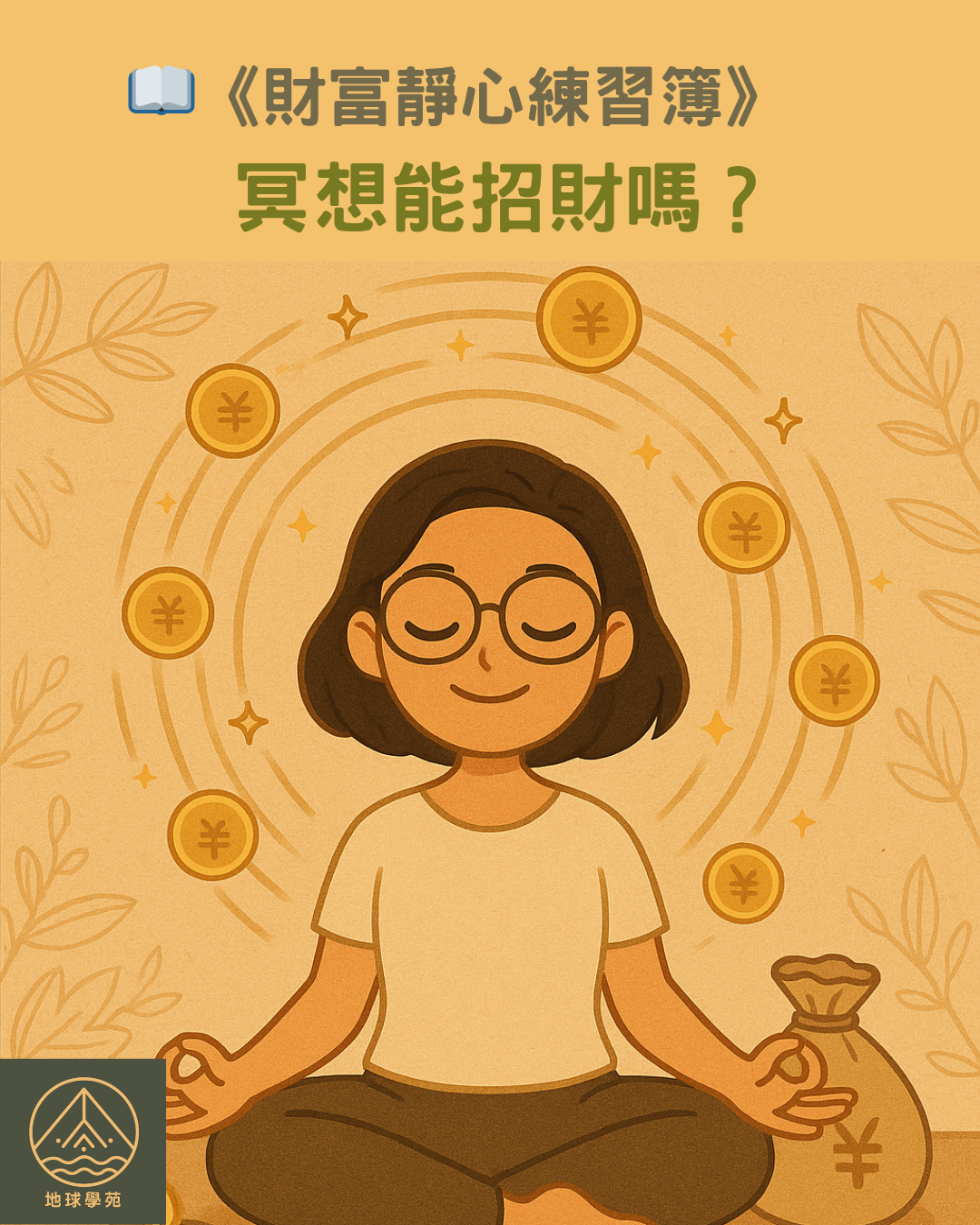 財富靜心 願望冥想