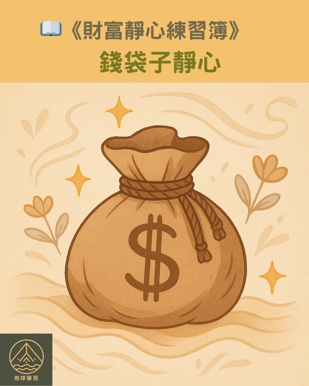 錢袋子靜心